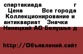 12.1) спартакиада : 1960 - 1961 г › Цена ­ 290 - Все города Коллекционирование и антиквариат » Значки   . Ненецкий АО,Белушье д.